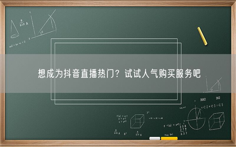 想成为抖音直播热门？试试人气购买服务吧