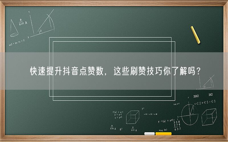 快速提升抖音点赞数，这些刷赞技巧你了解吗？