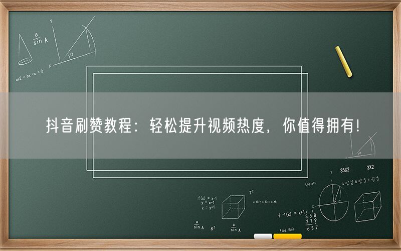 抖音刷赞教程：轻松提升视频热度，你值得拥有！