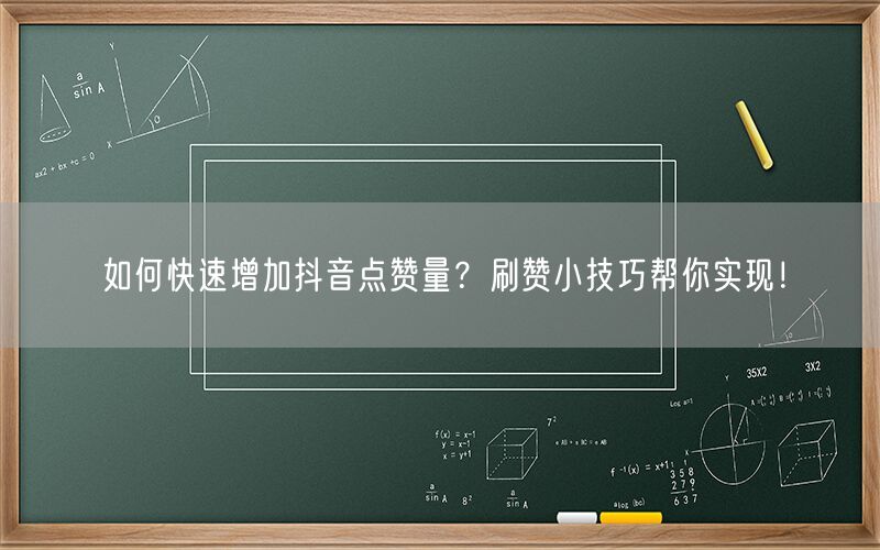 如何快速增加抖音点赞量？刷赞小技巧帮你实现！