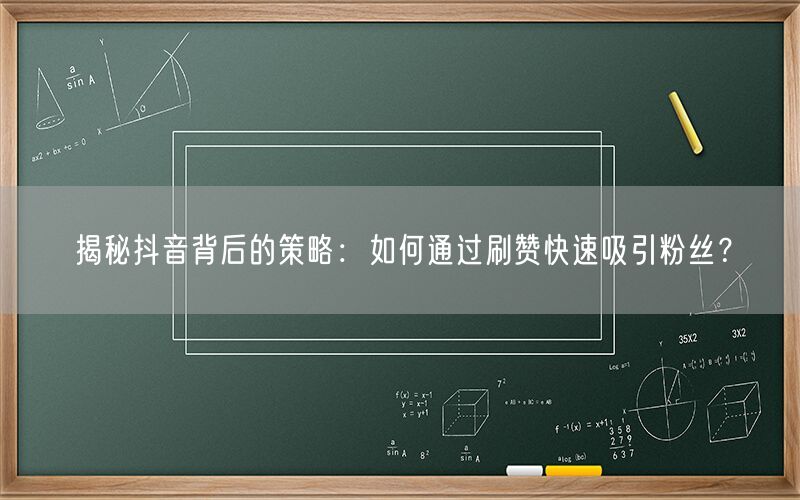 揭秘抖音背后的策略：如何通过刷赞快速吸引粉丝？