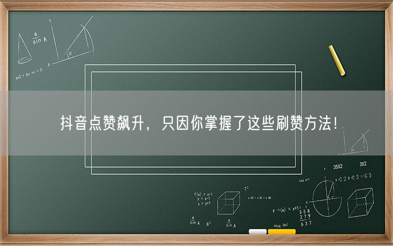 抖音点赞飙升，只因你掌握了这些刷赞方法！