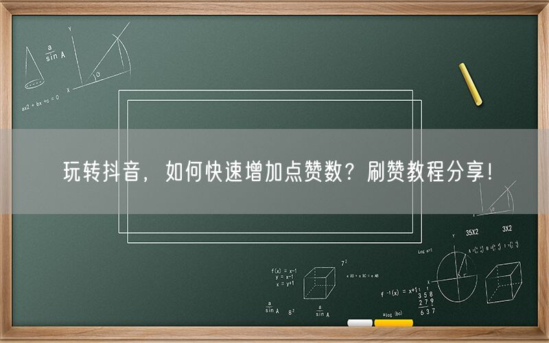 玩转抖音，如何快速增加点赞数？刷赞教程分享！