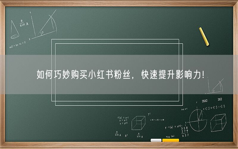 如何巧妙购买小红书粉丝，快速提升影响力！